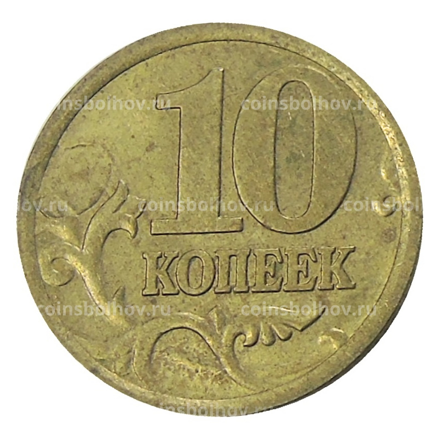 Монета 10 копеек 2005 года С-П (вид 2)