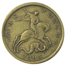 Монета 10 копеек 2005 года С-П (аверс)