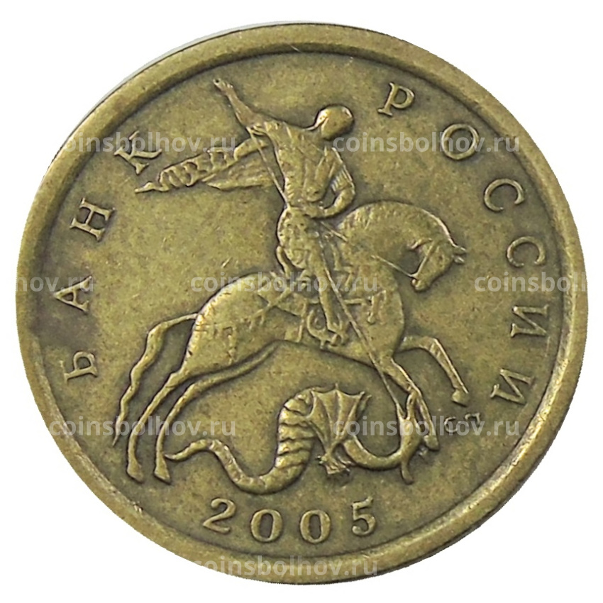 Монета 10 копеек 2005 года С-П