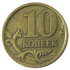 Монета 10 копеек 2005 года С-П (реверс)