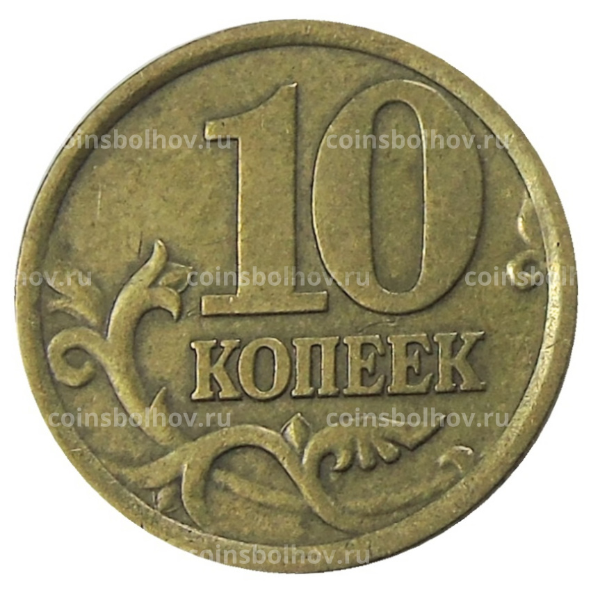 Монета 10 копеек 2005 года С-П (вид 2)