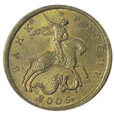 Монета 10 копеек 2005 года С-П (аверс)