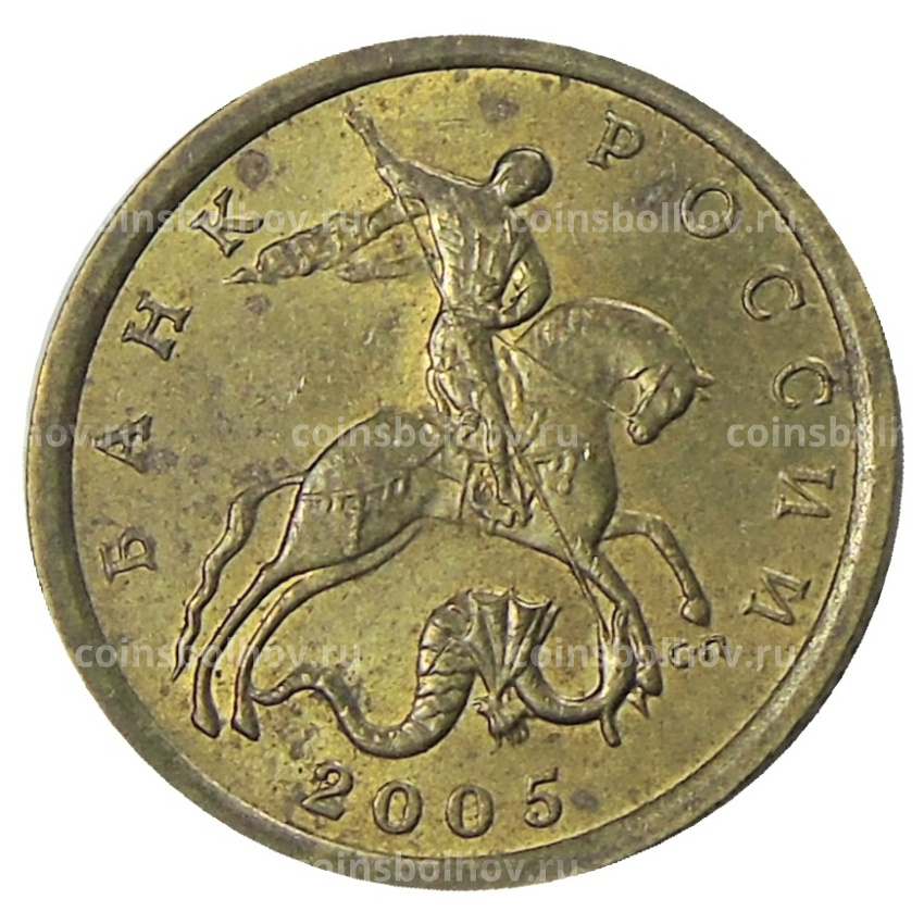 Монета 10 копеек 2005 года С-П