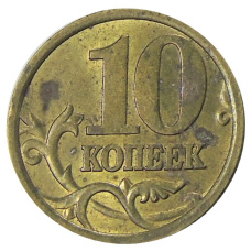 Монета 10 копеек 2005 года С-П (реверс)