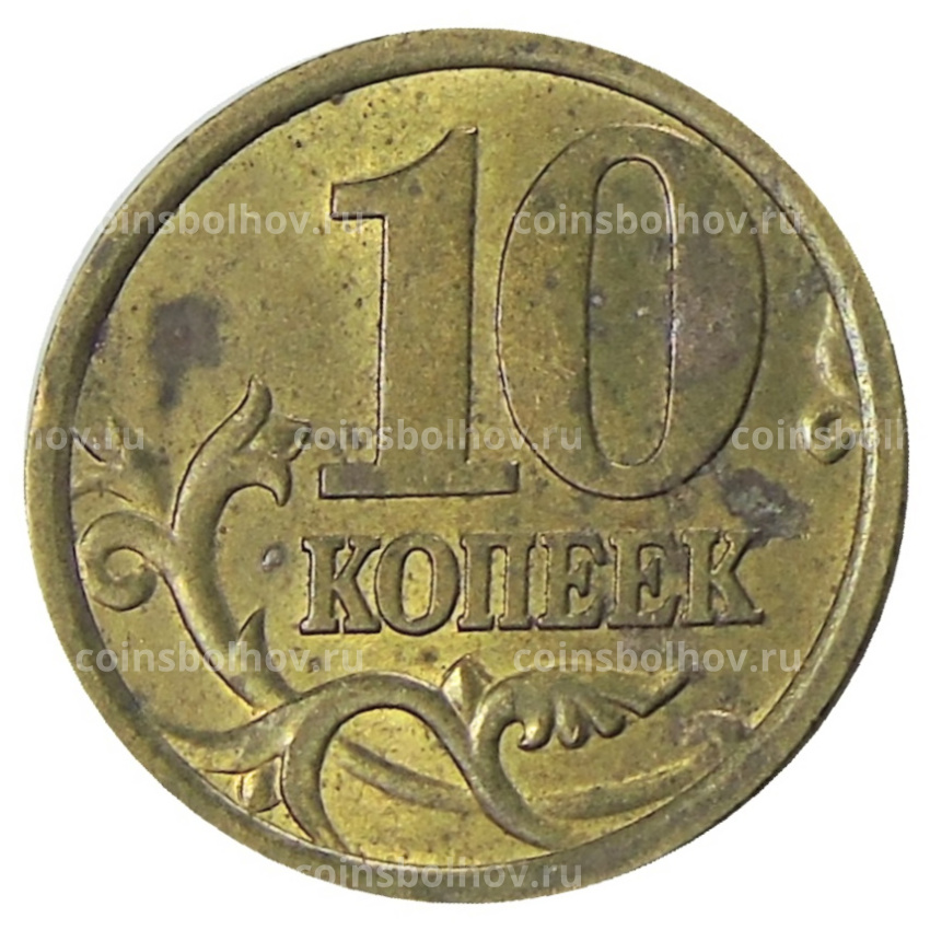 Монета 10 копеек 2005 года С-П (вид 2)
