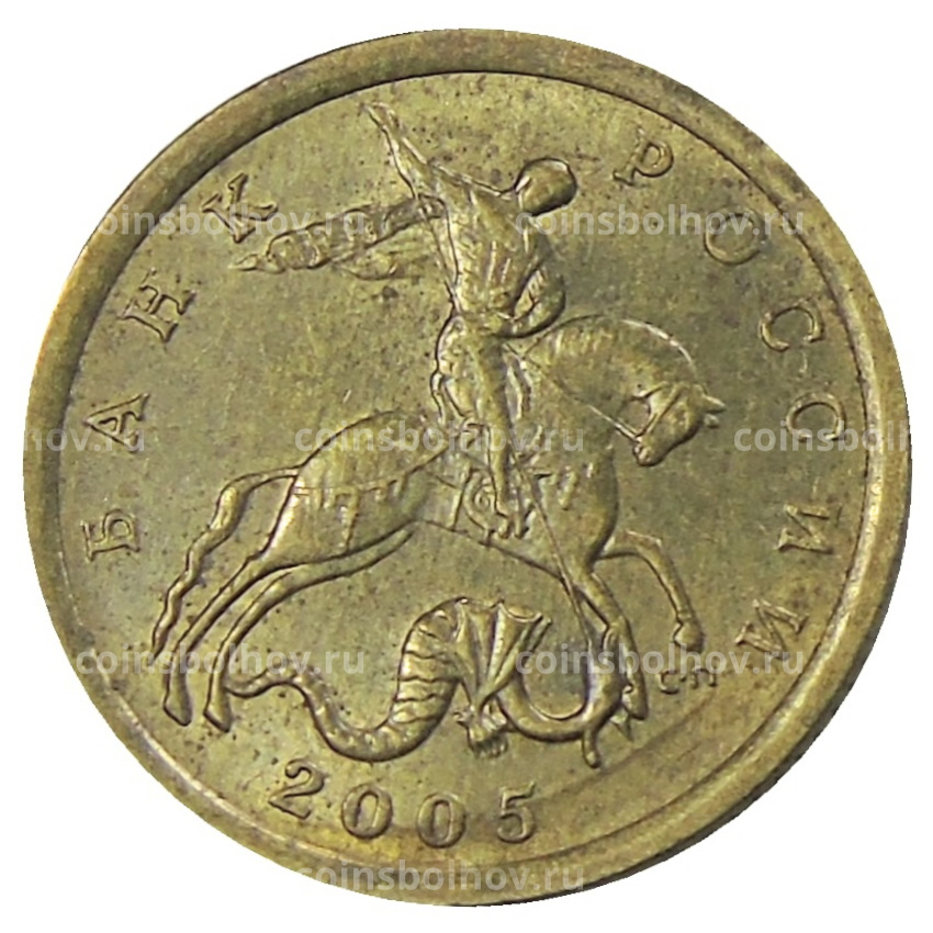 Монета 10 копеек 2005 года С-П