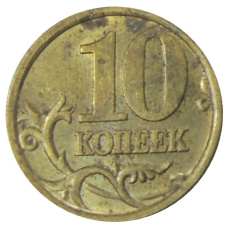 Монета 10 копеек 2005 года С-П (реверс)