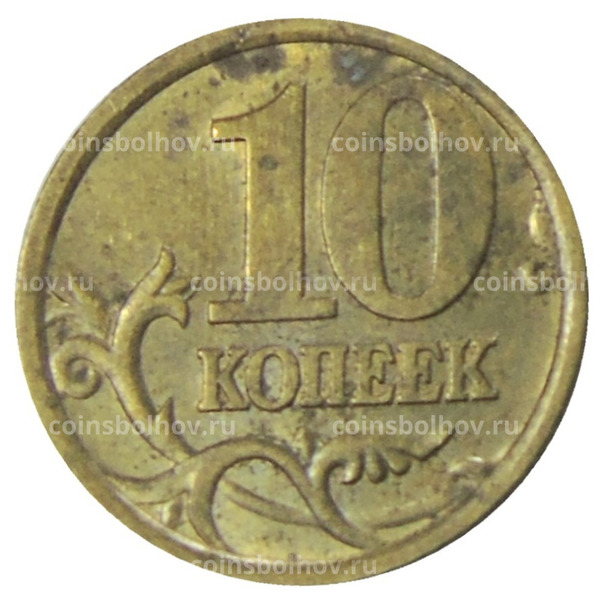 Монета 10 копеек 2005 года С-П (вид 2)