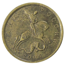 Монета 10 копеек 2005 года С-П (аверс)