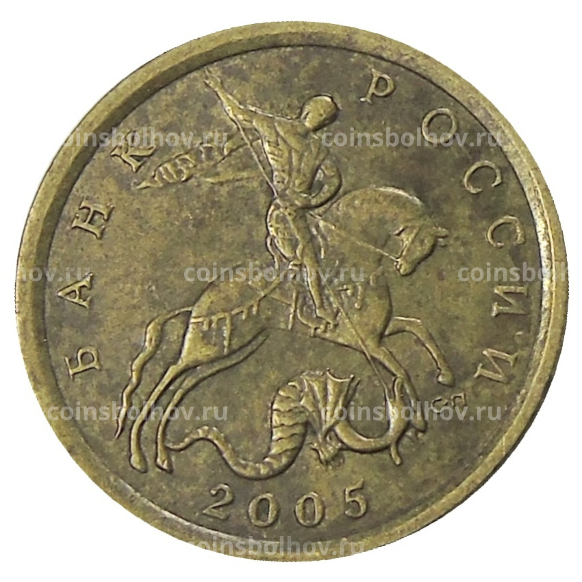 Монета 10 копеек 2005 года С-П