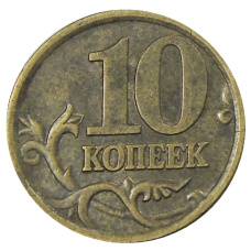 Монета 10 копеек 2005 года С-П (реверс)