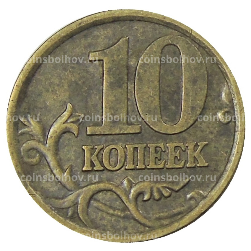 Монета 10 копеек 2005 года С-П (вид 2)