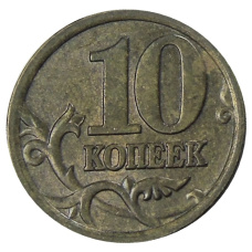 Монета 10 копеек 2005 года С-П (реверс)