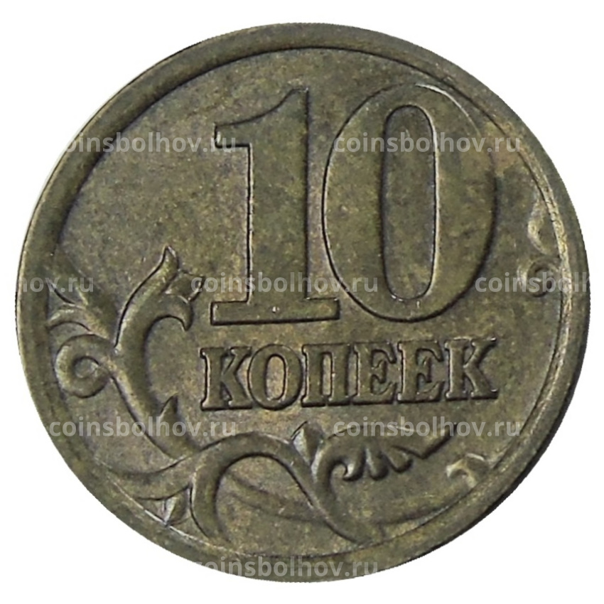 Монета 10 копеек 2005 года С-П (вид 2)