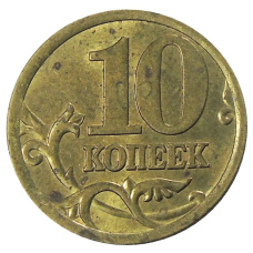 Монета 10 копеек 2005 года С-П (реверс)