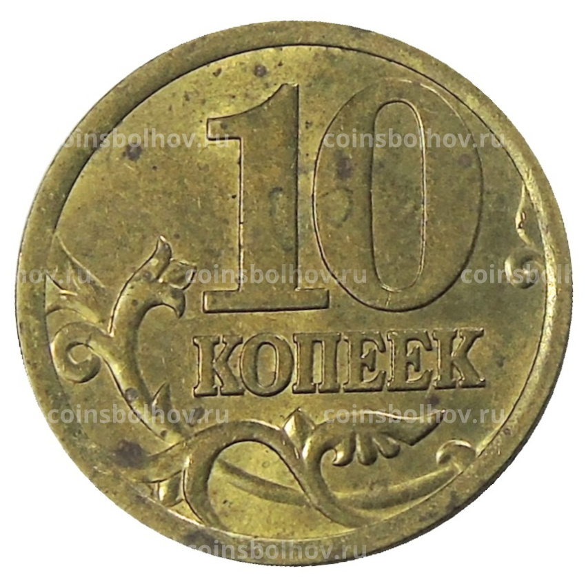 Монета 10 копеек 2005 года С-П (вид 2)