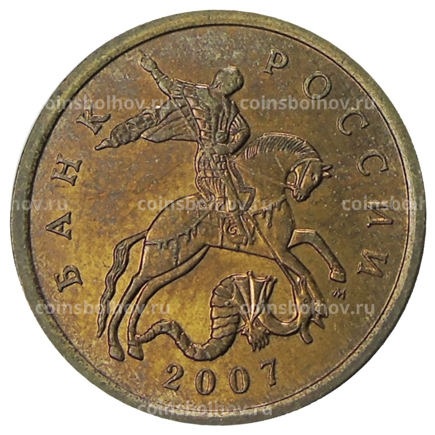 Монета 50 копеек 2007 года М