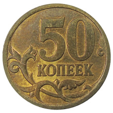 Монета 50 копеек 2007 года М (реверс)