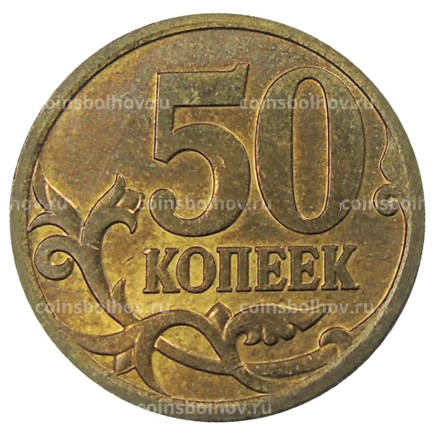 Монета 50 копеек 2007 года М (вид 2)