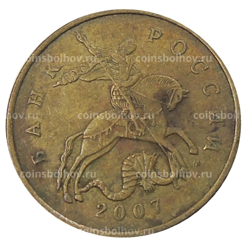 Монета 50 копеек 2007 года М