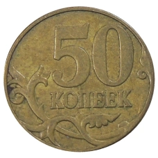 Монета 50 копеек 2007 года М (реверс)