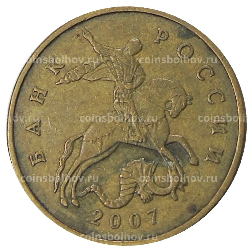 Монета 50 копеек 2007 года М