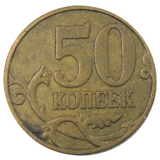 Монета 50 копеек 2007 года М (реверс)