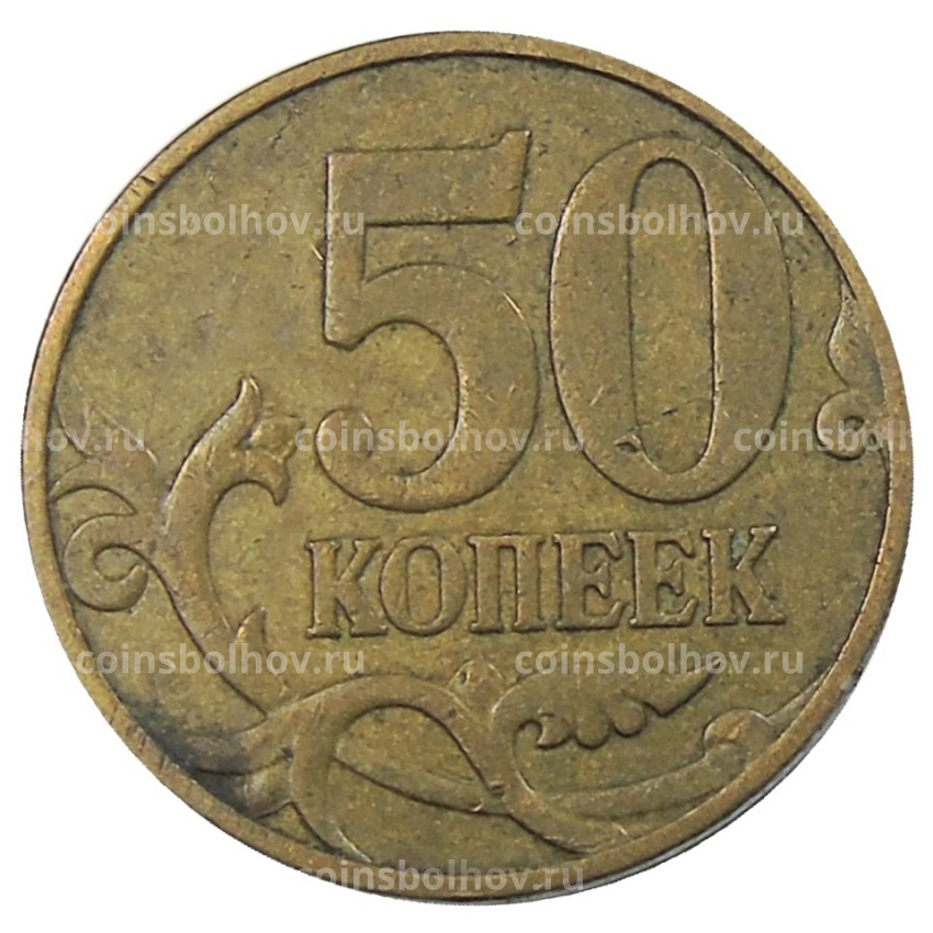 Монета 50 копеек 2007 года М (вид 2)