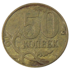 Монета 50 копеек 2007 года М (реверс)