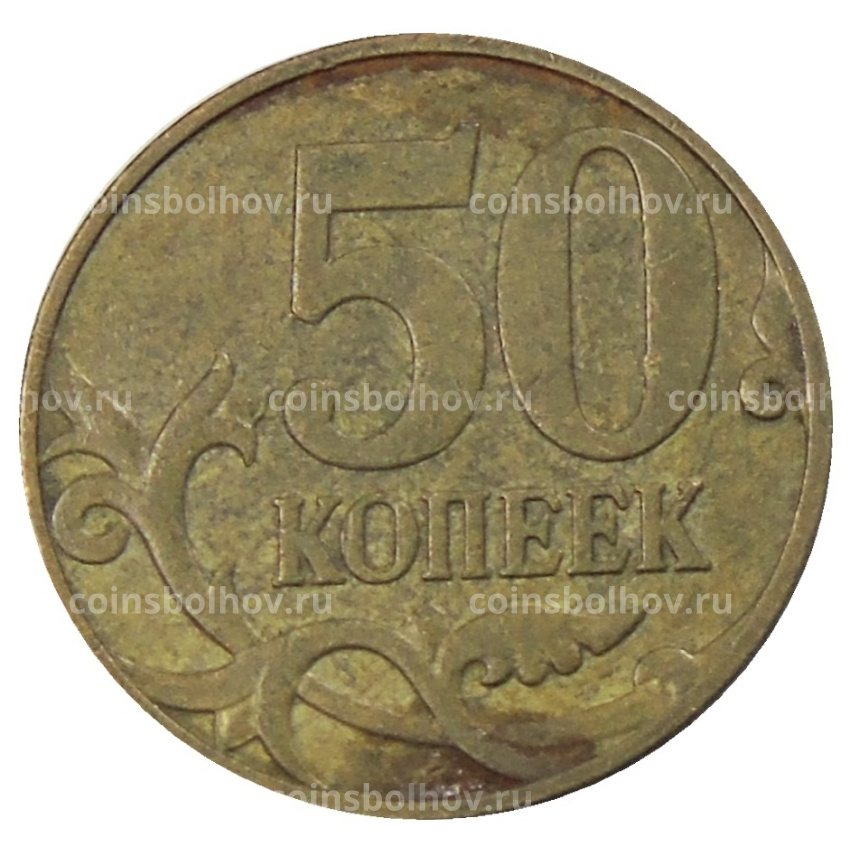 Монета 50 копеек 2007 года М (вид 2)