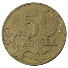 Монета 50 копеек 2007 года М (реверс)