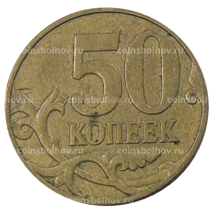 Монета 50 копеек 2007 года М (вид 2)