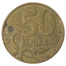 Монета 50 копеек 2007 года М (реверс)
