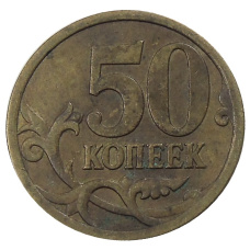 Монета 50 копеек 2007 года М (реверс)