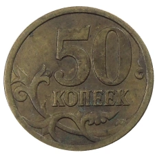 Монета 50 копеек 2007 года М (реверс)