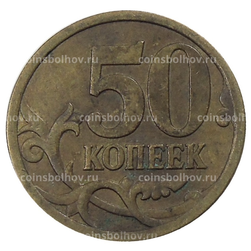 Монета 50 копеек 2007 года М (вид 2)