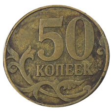 Монета 50 копеек 2007 года М (реверс)