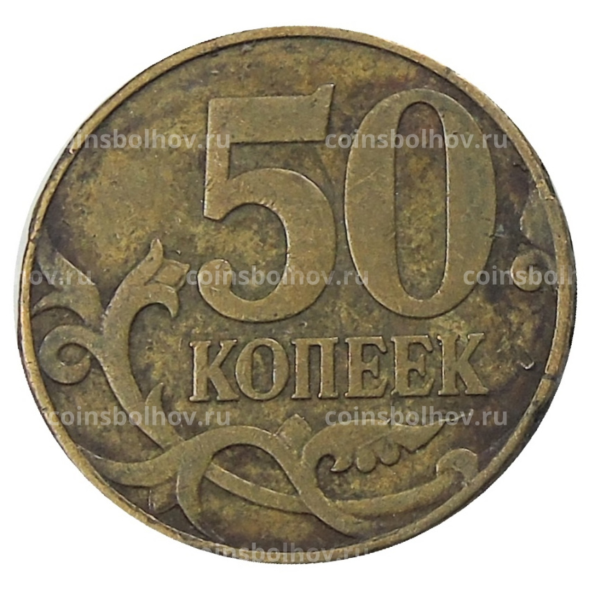 Монета 50 копеек 2007 года М (вид 2)