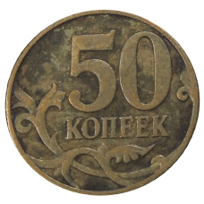 Монета 50 копеек 2007 года М (реверс)
