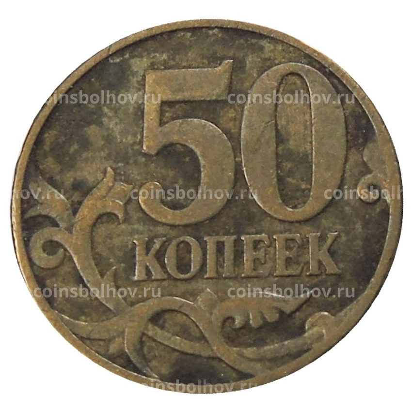 Монета 50 копеек 2007 года М (вид 2)