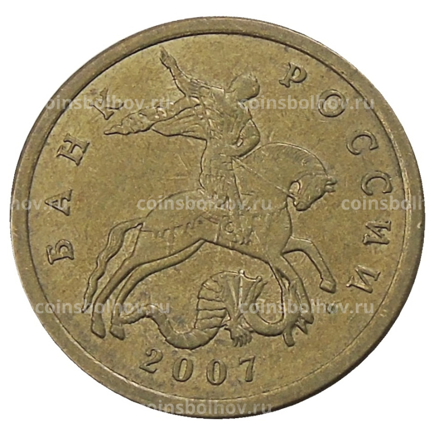 Монета 50 копеек 2007 года М