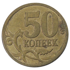 Монета 50 копеек 2007 года М (реверс)