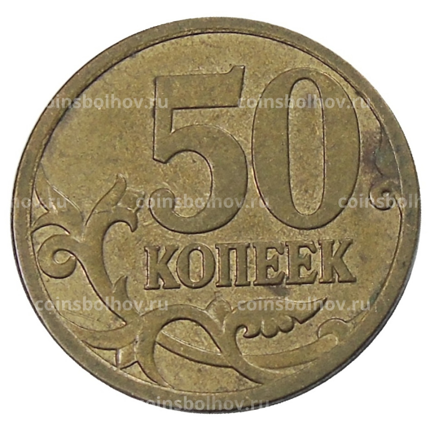 Монета 50 копеек 2007 года М (вид 2)