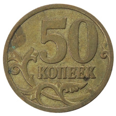 Монета 50 копеек 2007 года М (реверс)
