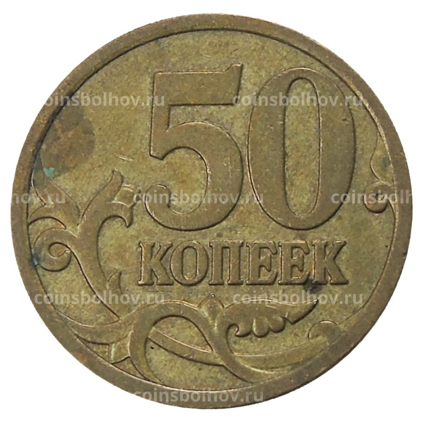 Монета 50 копеек 2007 года М (вид 2)