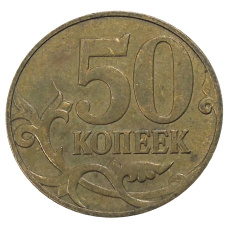 Монета 50 копеек 2007 года М (реверс)