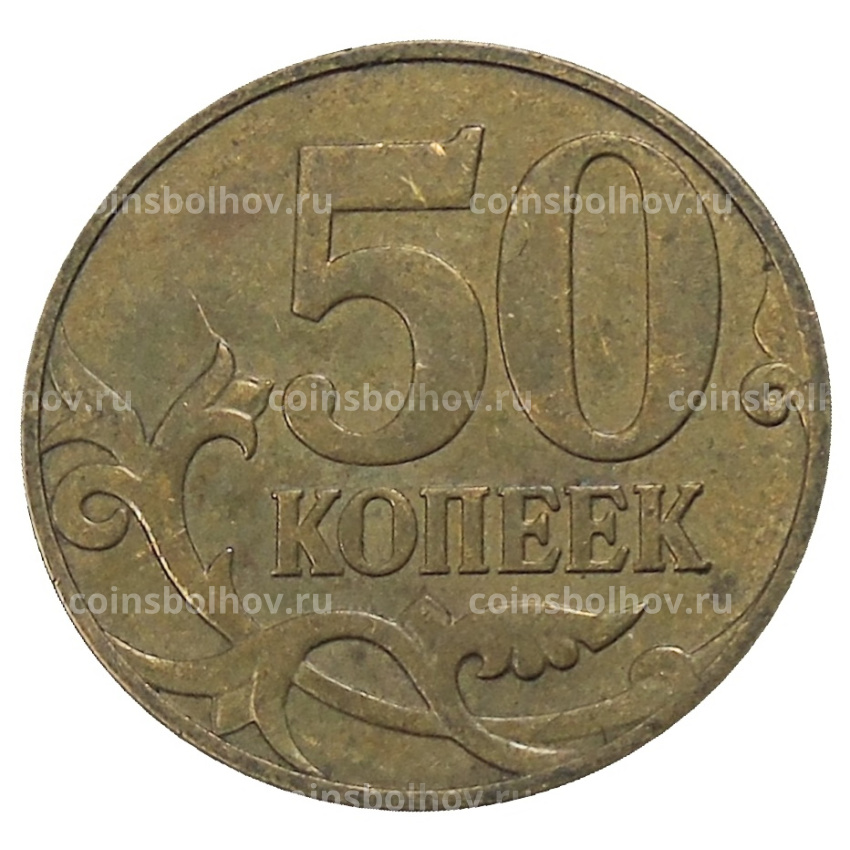 Монета 50 копеек 2007 года М (вид 2)