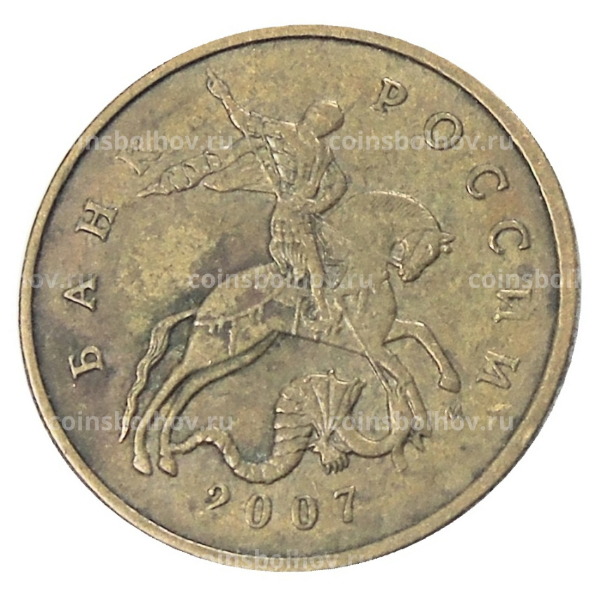 Монета 50 копеек 2007 года М
