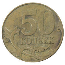 Монета 50 копеек 2007 года М (реверс)