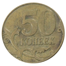 Монета 50 копеек 2007 года М (реверс)
